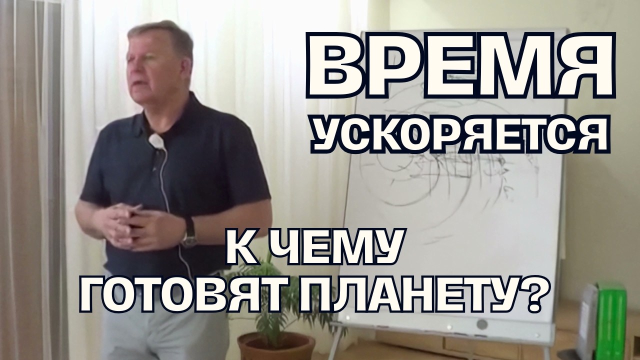 Ускорение времени: что произойдет с Землей совсем скоро | Луценко Юрий Николаевич