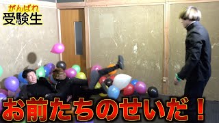 【受験失敗】応援部がうるさすぎて受験に落ちる