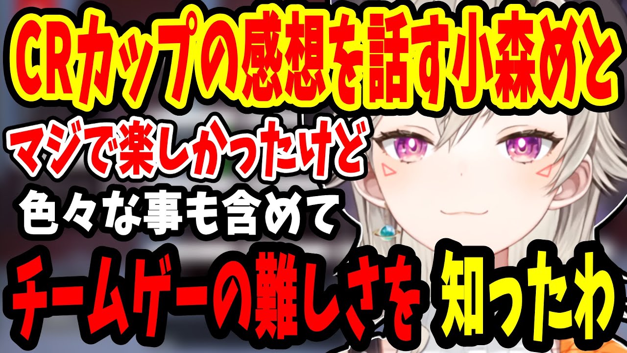 【CRカップ】今回のCRカップでチームゲーの難しさを知った小森めと【小森めと/ぶいすぽ/ぶいすぽ切り抜き/最速バーガーWIN】