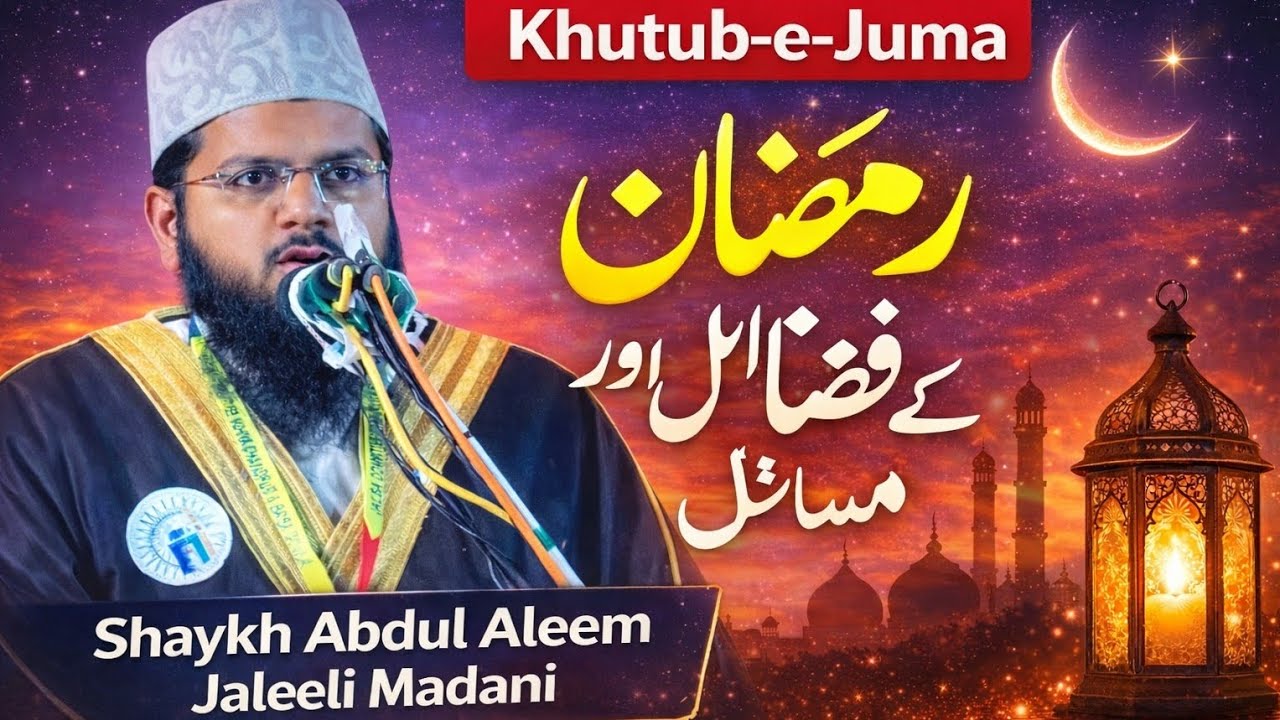 Ramadan k Fazail aur Masail ||Khutub-e-Juma || Shaykh Abdul Aleem Jaleeli Madani.