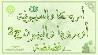 درس 8 | أمريكا والصهيونية ج3 أوروبا واليهود الجزء الثاني | سلسلة فضفضة | راغب السرجاني