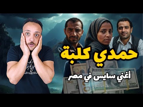 حكاية حمدي اقذر حكاية هتسمع عنها في حياتك الحكاية من الاخر احمد حسني 