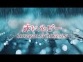 赤いルビー/矢沢永吉 covered by ROKUKIN