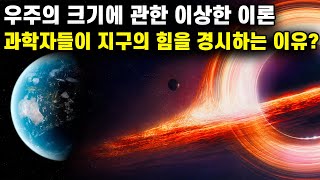 우주의 크기에 관한 이상한 이론 | 과학자들이 지구의 힘을 경시하는 이유? by CAST UPDATE 3,272 views 1 year ago 7 minutes, 37 seconds