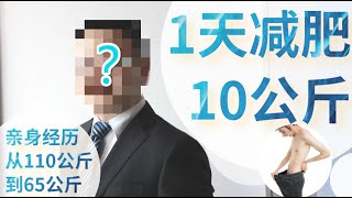 如何1天减肥10公斤？【澳洲Henry】我在澳洲吃胖以后，是怎么从110公斤瘦到65公斤的？亲测有效