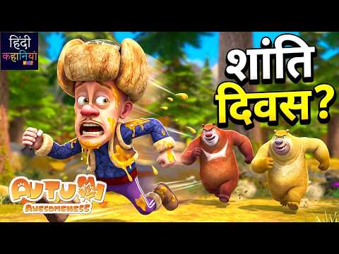 शांति दिवस ? | Bablu Dablu Autumn Awesomeness Ep 46 |Stories Stories Tales | Hindi Kahaniya