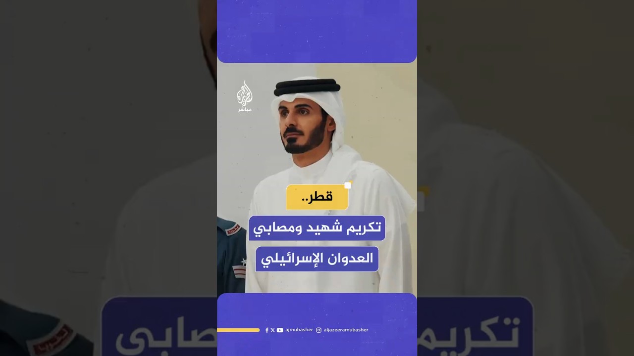 قطر..تكريم شهيد ومصابي العدوان الإسرائيلي