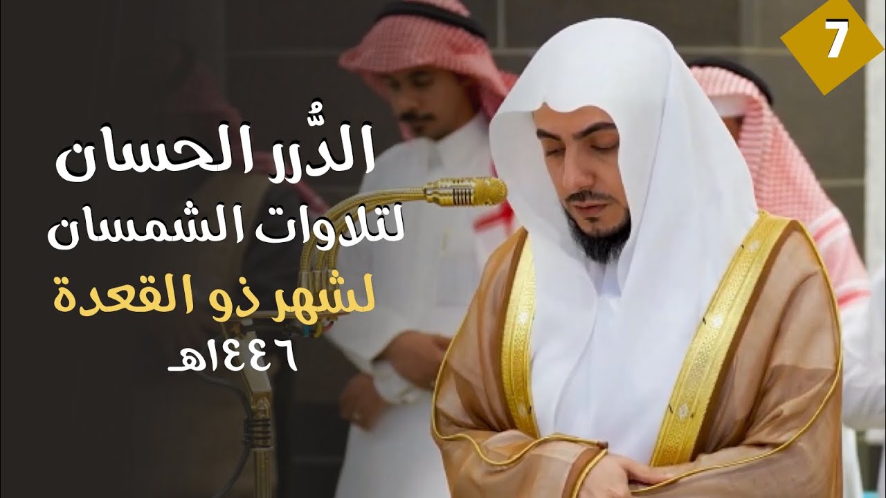 سلسلة الدُّرر الحسان لتلاوات الشيخ الوليد الشمسان | لشهر ذو القعدة  ١٤٤٦ هـ (الحلقة السابعة)