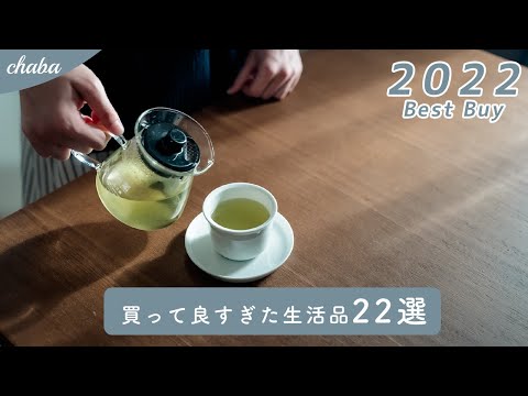 【きっと欲しくなる!】手放せなくなった暮らしの日用品&雑貨|楽天・Amazon ・ニトリ・無印良品・ダイソーなど【2022年 購入品】