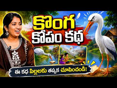 Sahiti - కొంగ కోపం కథ || Funny Stories Telugu | Comedy Stories | Neethi kathalu | SumanTV Mithra