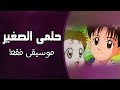 موسيقى حلمي الصغير : أغنية من مسلسل أنا وأخي مع الكلمات | Cubase 10 Pro