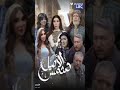 شمس الأصيل Sunset Arabic Series Ramadan Series 2026 Drama 