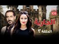 مسلسل الجارية الحلقة الثالثة 3 كاملة HD مسلسل الجارية الحلقة الثالثة 3 كاملة HD