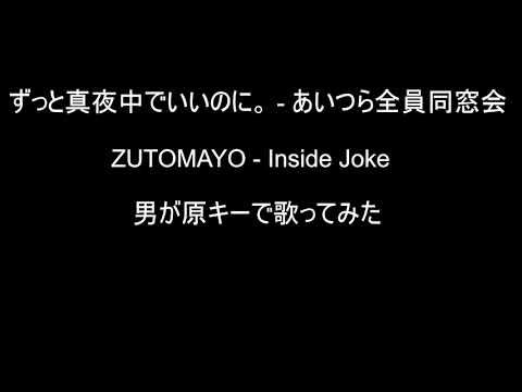 【男が原キーで歌ってみた】 あいつら全員同窓会 ‐ ずっと真夜中でいいのに。 Coverd By 雨流