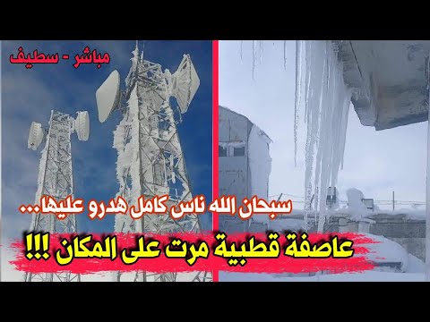 شاهد كيف اصبحت هذه المنطقة في ولاية سطيف وكأنها عاصفة شبه قطبية مرت عليه سبحان الله ناس كامل عجبتهم 