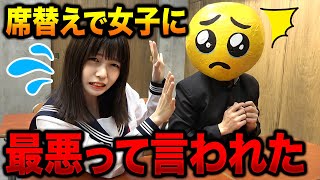 【あるある】席替えで女子に最悪って言われる！？学校の「ぴえん」あるあるやってみた！【寸劇】