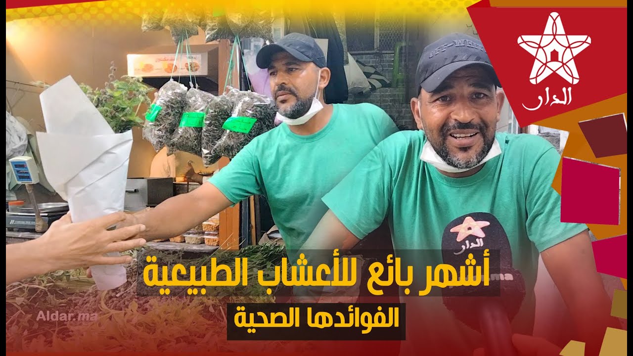 الرباط :أشهر بائع للأعشاب الطبيعية النعناع والتخليطة لأزيد من 30 سنة يكشف عن أنواعها وفوائدها الصحية