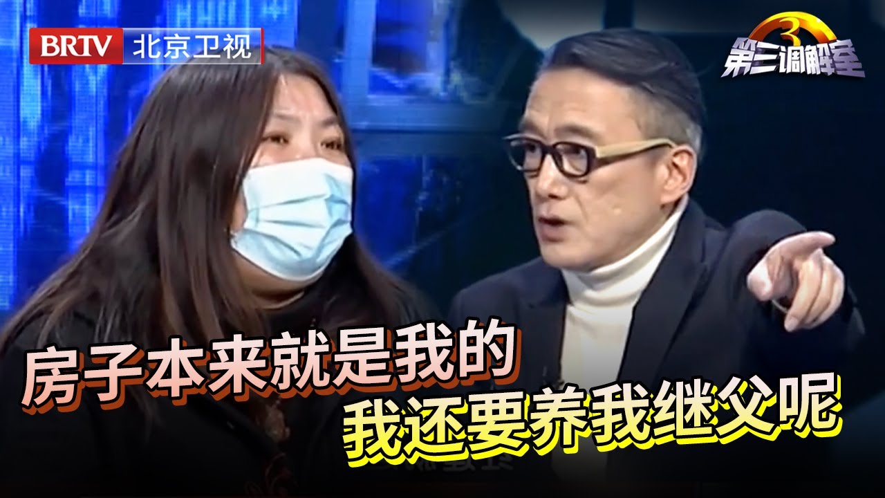 【第三调解室 2023】母亲去世继女要抢继父的房子直接和婶婶打起来,谁料继女上场说出事实,调解员都支持她 - YouTube