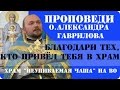 Благодари тех, кто привёл тебя в храм.