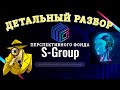 Презентация британского инвестиционного фонда S-GROUP