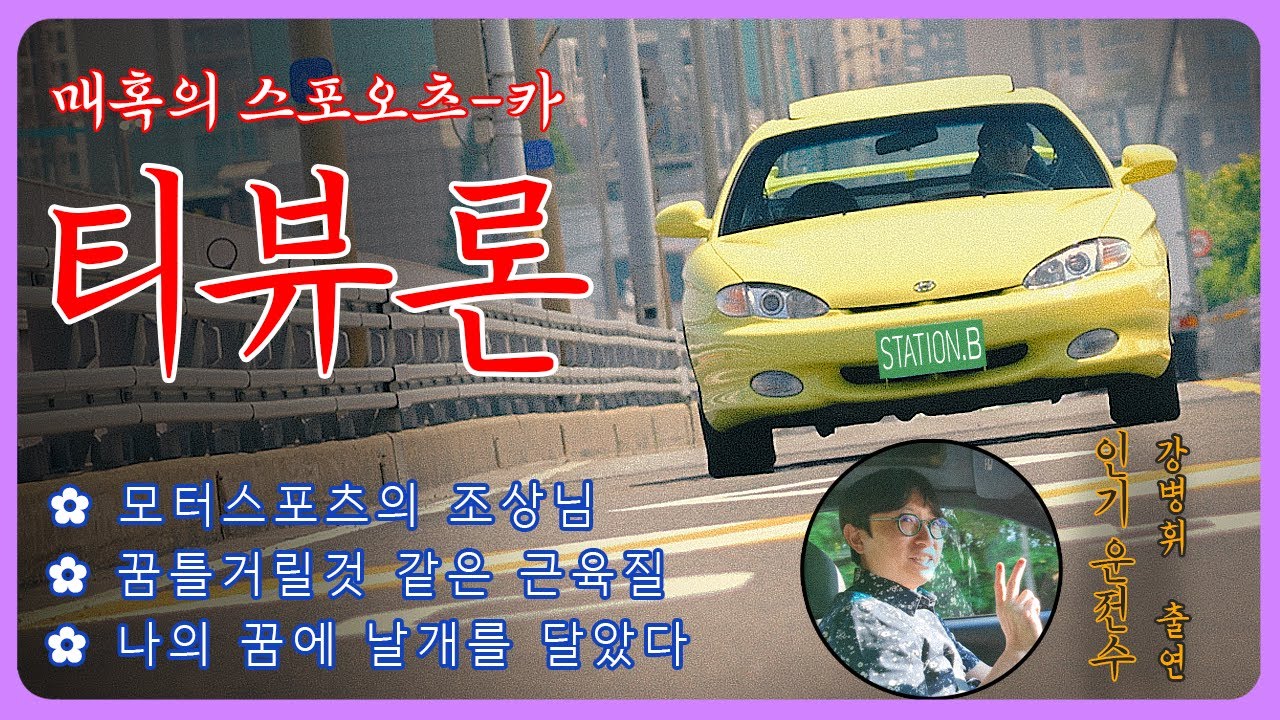 응답하라 1996! 어릴 적 드림카를 다시 만난다면?