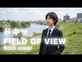 ドキッ/FIELD OF VIEW【Re:Yet】(女性Vo Rock Cover)