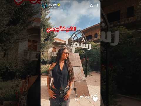 يومي تروي قصة عائلتها 