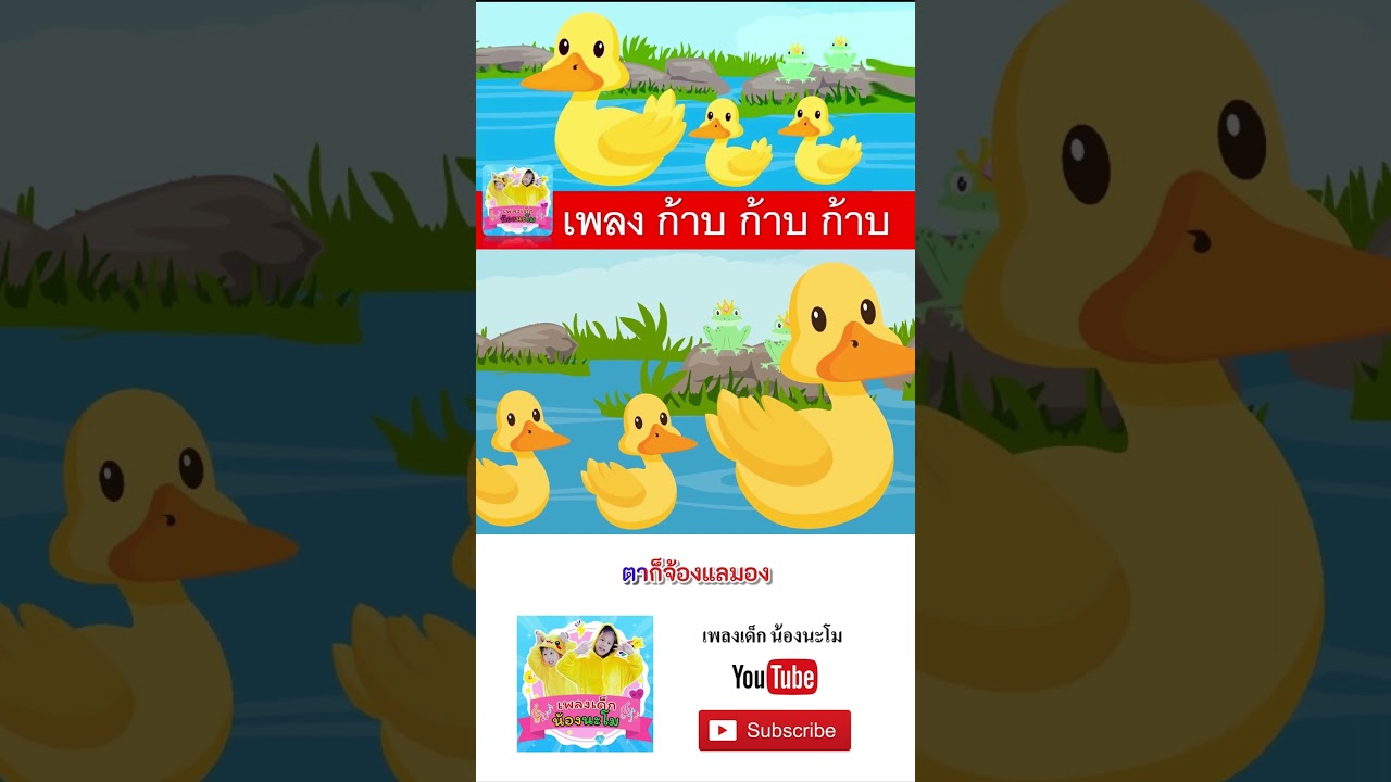 เป็ดก้าบก้าบ vs ลูกเป็ด 5 ตัว #เพลงเด็๋ก #shorts