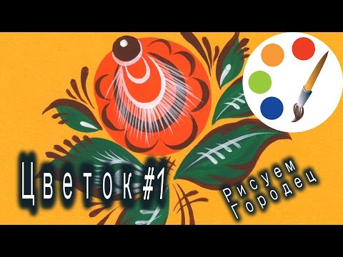 Рисуем городецкий цветок #1, Gorodetsky paint a flower, irishkalia