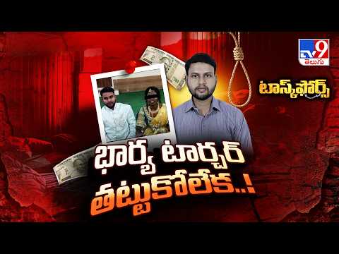 Task Force : భార్య టార్చర్ తట్టుకోలేక ప్రాణాలు తీసుకున్న భర్త - TV9 - TV9