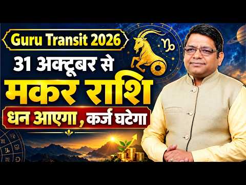 Guru Transit 2026 | सिंह में गुरु का गोचर, मकर राशि वालों के लिए क्या बदलेगा? | Jupiter Transit