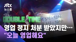 새벽반 손님들 '다닥다닥'…강남 클럽 '배짱 영업중' / JTBC 뉴스룸