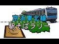 【京浜東北線駅そばラリー】京浜東北線の改札内にある立ち食いそば屋巡り / Keihin Tohoku Line station Soba rally
