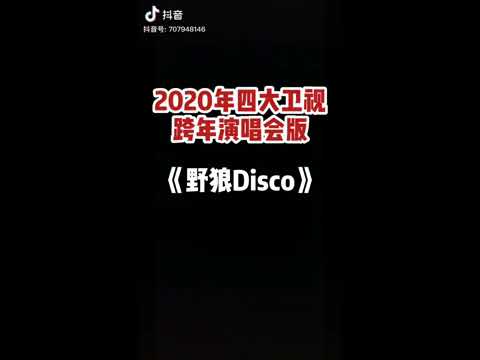 2020年四大卫视跨年演唱会版【野狼Disco】