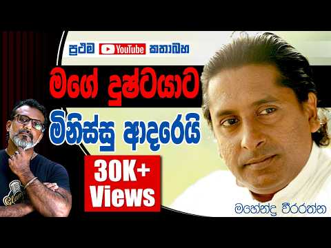 තවමත් මතක් වෙනකොට හරි අමාරුයි මහේන්ද්‍ර වීරරත්ත Mahendra Weeraratne රට පවුලේ පොලි මහින්ද Rata Pawula