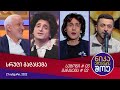 ნიკა არაბიძის შოუ - გადაცემა #02 (27 იანვარი, 2022)