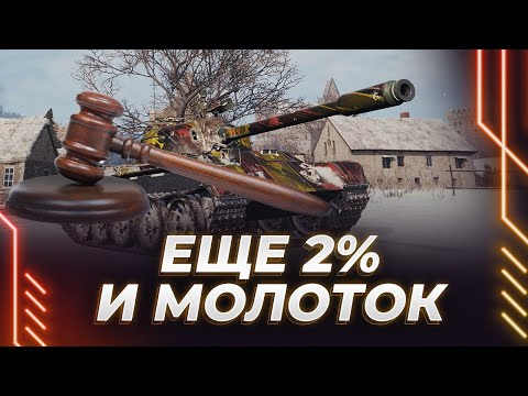 Видео: Т-34-2 - ТЕРПЛЮ ТАНК - ЕЩЕ 2% + АУКЦИОН С МОЛОТКОМ!