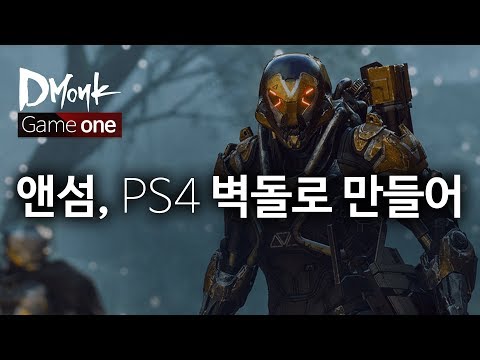 <strong>GAME</strong> OnE / <strong>EA</strong>, 바이오웨어 앤섬, PS4 벽돌로 만들어