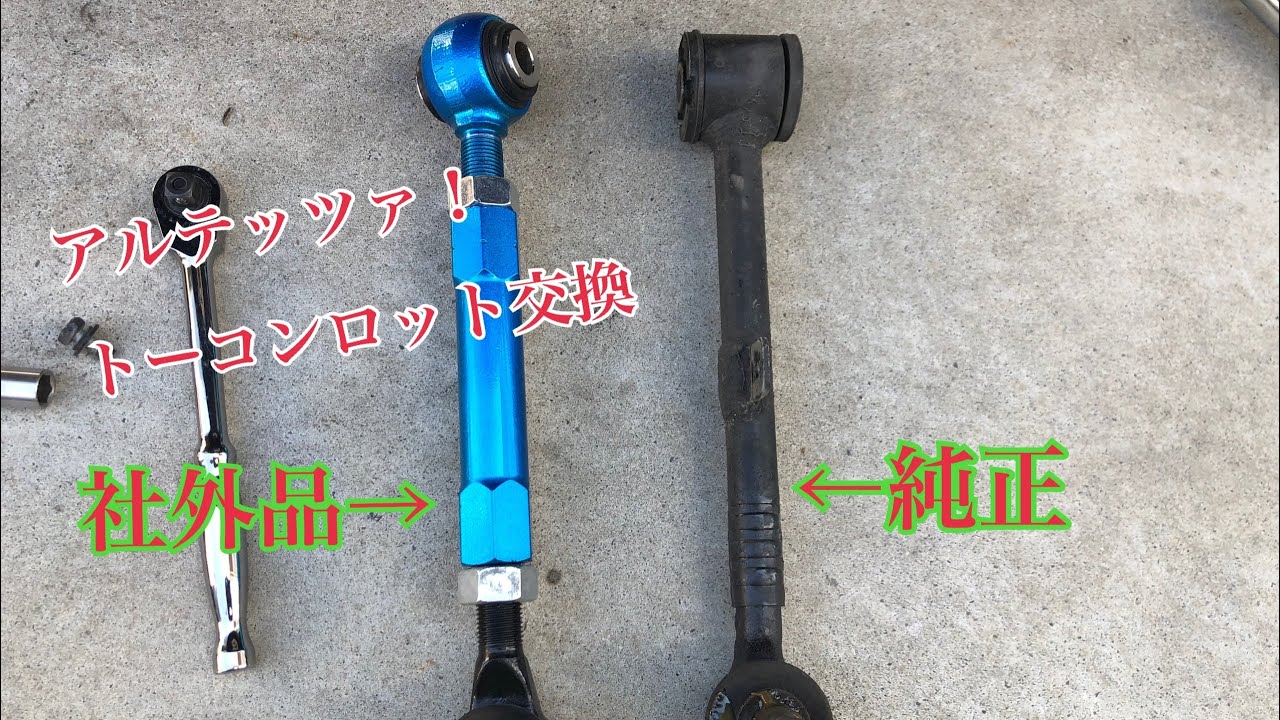 アルテッツァ　トーコンアーム Altezza Toe Contour Rod Replacement - YouTube