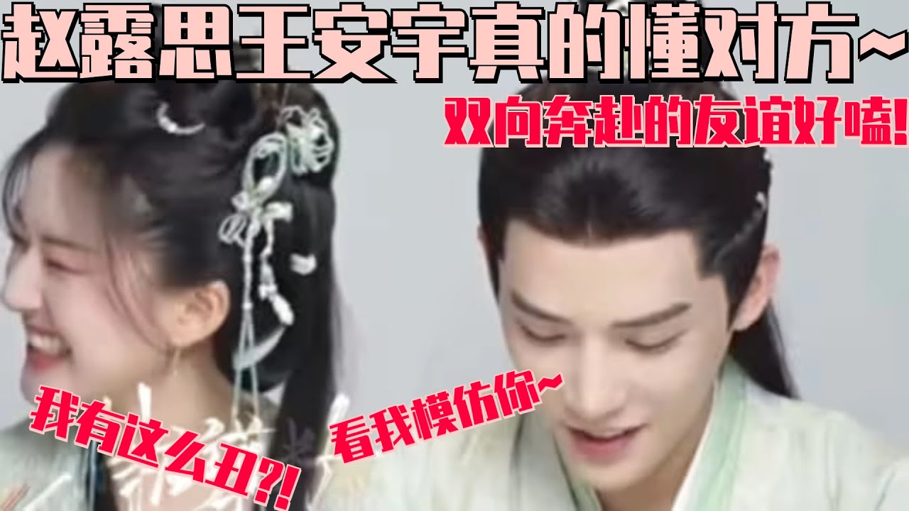 神隐采访引发争执？王安宇现场小学生式模仿，气的露思满脸委屈！| 神隐 赵露思 王安宇