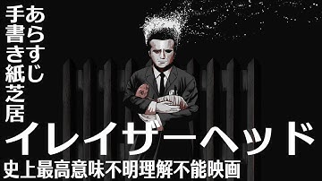 史上最高意味不明理解不能映画【イレイザーヘッド】　あらすじ手書き紙芝居
