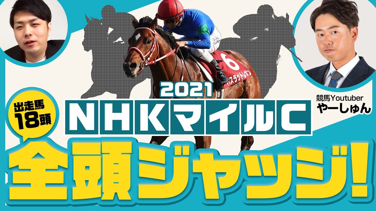 NHKマイルカップ 2021】2年連続で穴馬ズバリ！枠順確定後にパドック