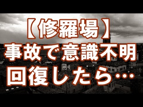 【修羅場】交通事故で２年以上、意識不明だった俺「ん…？」→ 目が覚めたのが娘の結婚式の真っ最中！大混乱に・・・俺（なんつータイミングで起きちまったのか…）【浮気・修羅場・DQN】