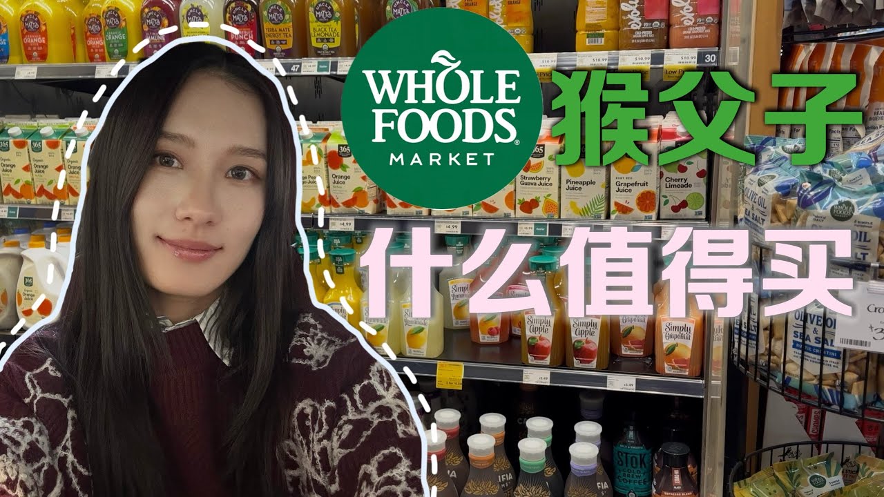和我一起逛美国中产最爱的超市🥦Whole Foods Shopping Haul｜我的猴父子补货日都买了些什么｜Vlog01