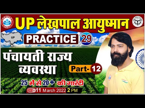 UP Lekhpal Gramin Parivesh | Gramin Vikas Practice Set #29 | उत्तर प्रदेश पंचायती राज व्यवस्था
