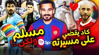 حقائق لاتعرفها عن غوندوغان.. زوجته عربية، أغضب الألمان بسبب أردوغان? وبرشلونة مهدد بخسارته مجاناً❌?