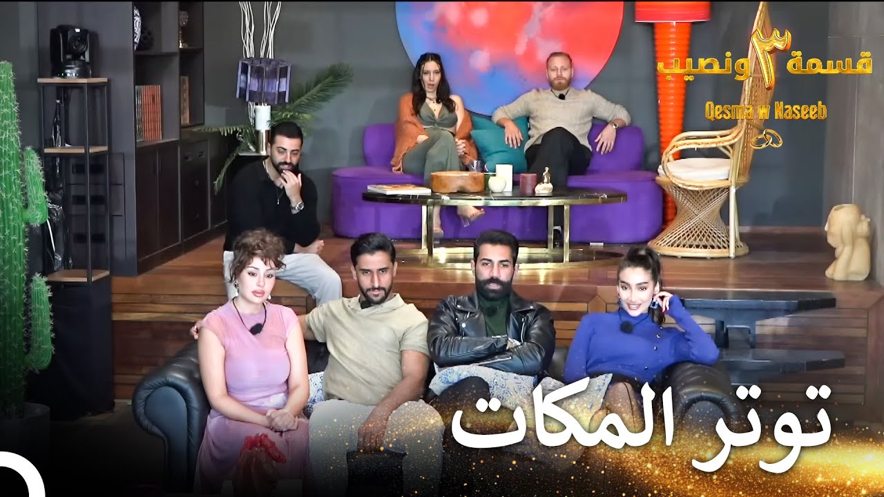 عادت بتجارب كبيرة  | قسمة ونصيب الموسم 3 الحلقة 74 - Qesma w Naseeb