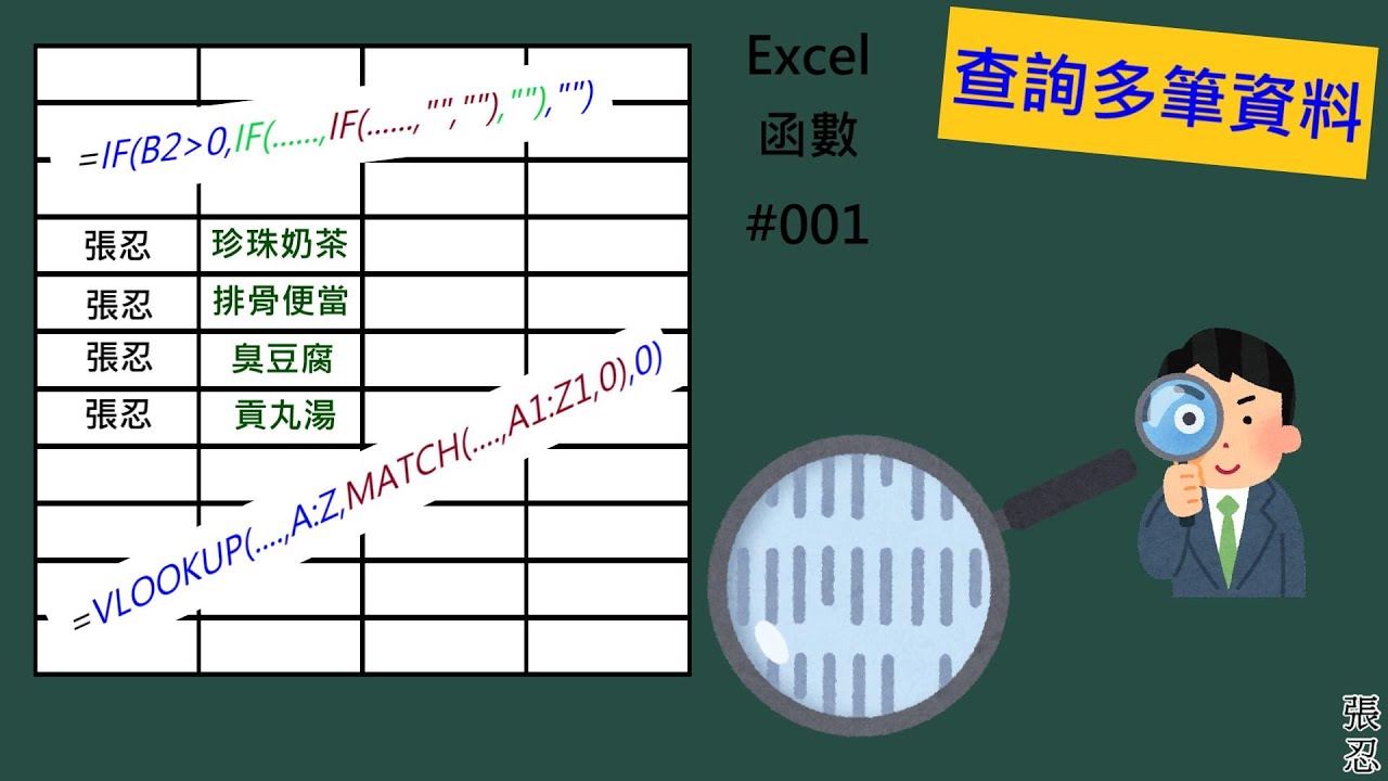 Excel函數001-查詢多筆資料[使用VLOOKUP函數]