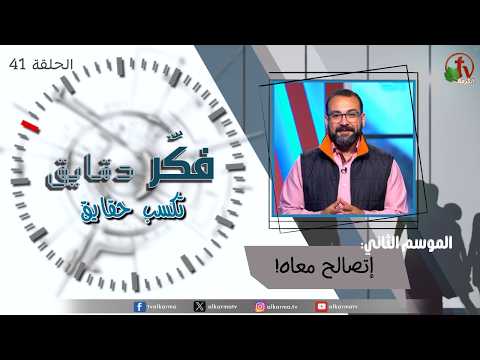 Think for minutes to win facts program season two – Make peace with him – Episode 41 | برنامج فكر دقايق تكسب حقايق – إتصالح معاه! – الحلقة 41