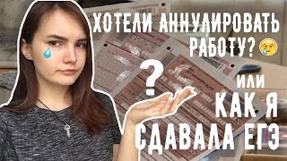 КАК Я СДАВАЛА ЕГЭ? | Не повторяйте моих ошибок | Моя история